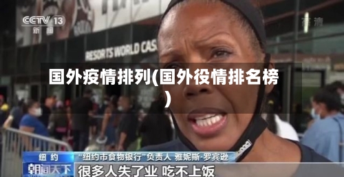 国外疫情排列(国外役情排名榜)
