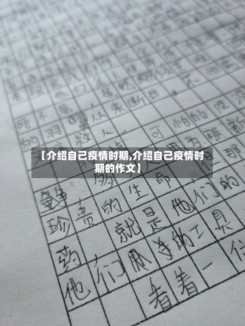 【介绍自己疫情时期,介绍自己疫情时期的作文】-第3张图片