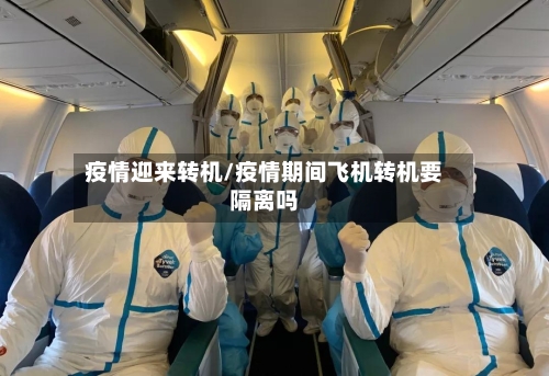 疫情迎来转机/疫情期间飞机转机要隔离吗-第2张图片