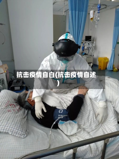 抗击疫情自白(抗击疫情自述)