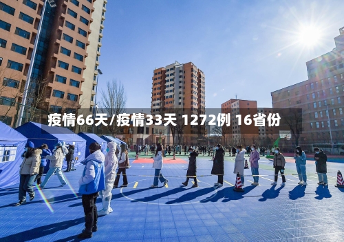 疫情66天/疫情33天 1272例 16省份