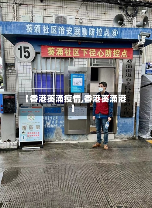 【香港葵涌疫情,香港葵涌港】