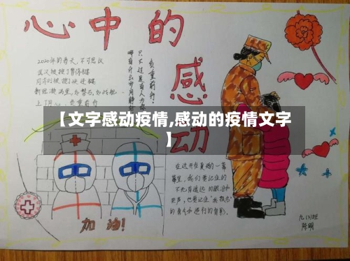 【文字感动疫情,感动的疫情文字】