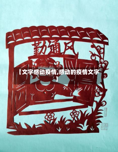 【文字感动疫情,感动的疫情文字】-第2张图片