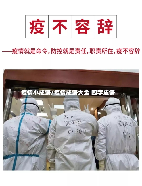 疫情小成语/疫情成语大全 四字成语