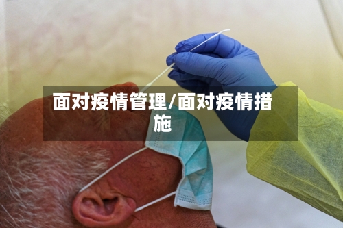 面对疫情管理/面对疫情措施-第3张图片