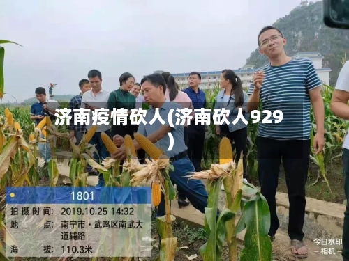 济南疫情砍人(济南砍人929)