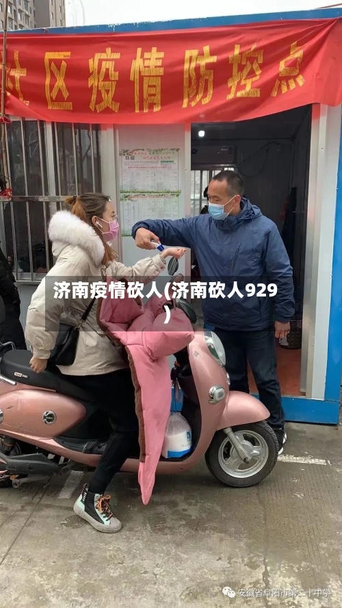 济南疫情砍人(济南砍人929)-第2张图片