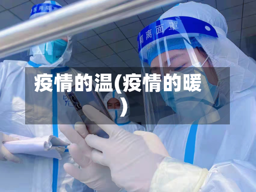 疫情的温(疫情的暖)-第2张图片