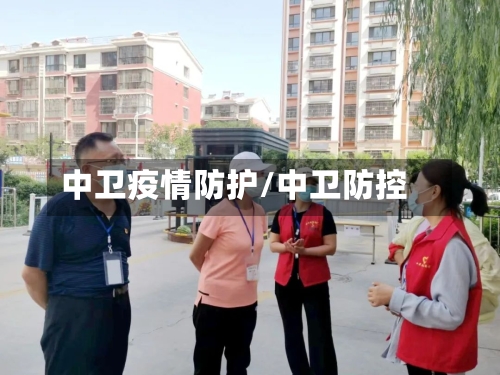 中卫疫情防护/中卫防控