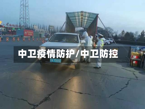 中卫疫情防护/中卫防控-第2张图片