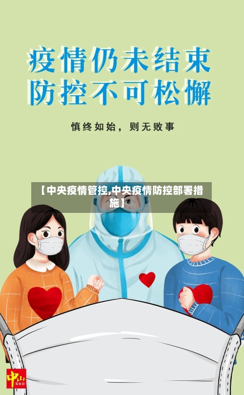 【中央疫情管控,中央疫情防控部署措施】-第2张图片