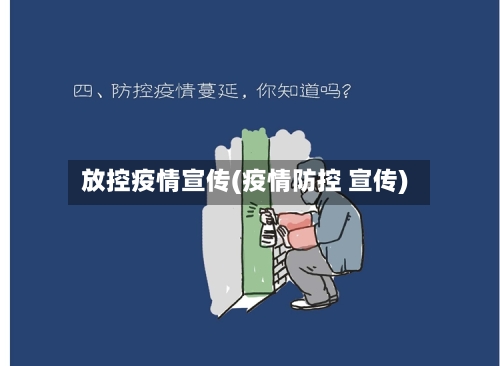 放控疫情宣传(疫情防控 宣传)-第3张图片