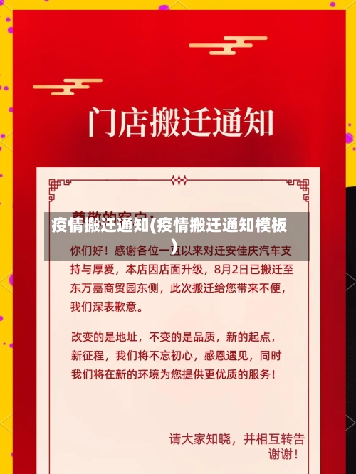 疫情搬迁通知(疫情搬迁通知模板)