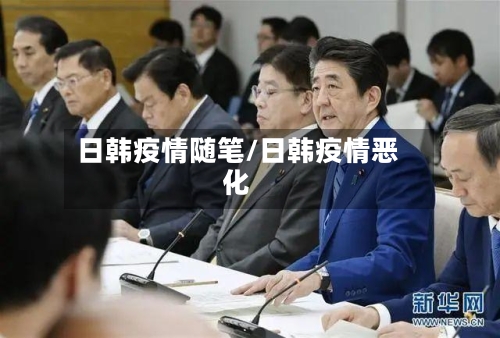 日韩疫情随笔/日韩疫情恶化