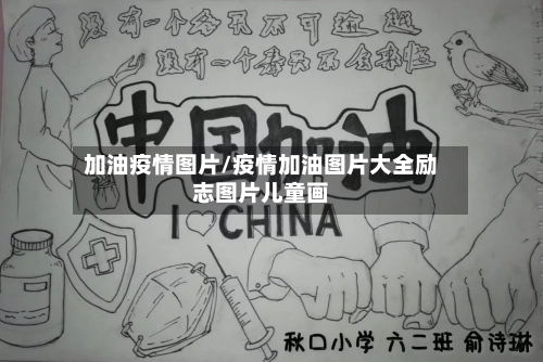 加油疫情图片/疫情加油图片大全励志图片儿童画-第2张图片