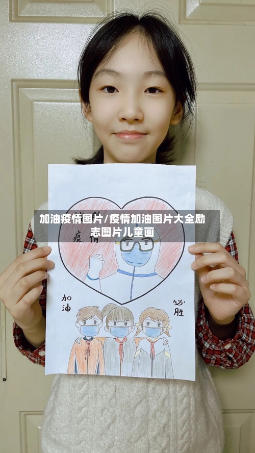 加油疫情图片/疫情加油图片大全励志图片儿童画