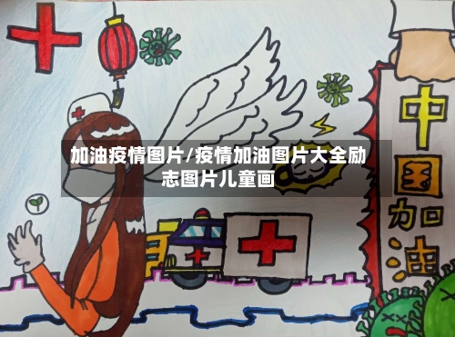 加油疫情图片/疫情加油图片大全励志图片儿童画-第3张图片