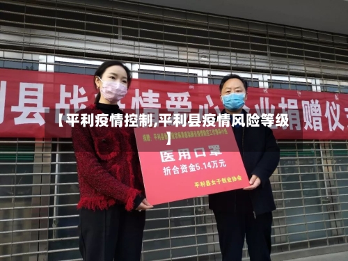 【平利疫情控制,平利县疫情风险等级】