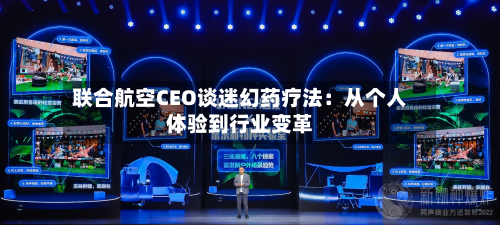 联合航空CEO谈迷幻药疗法：从个人体验到行业变革