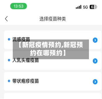 【新冠疫情预约,新冠预约在哪预约】