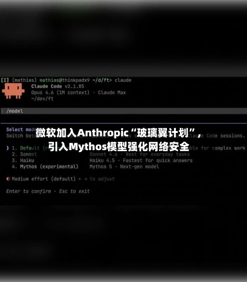 微软加入Anthropic“玻璃翼计划”，引入Mythos模型强化网络安全-第2张图片