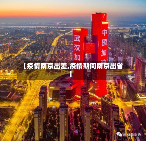 【疫情南京出差,疫情期间南京出省】