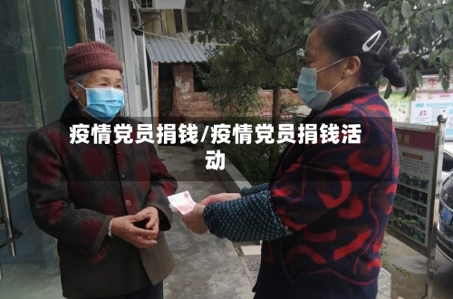 疫情党员捐钱/疫情党员捐钱活动-第2张图片