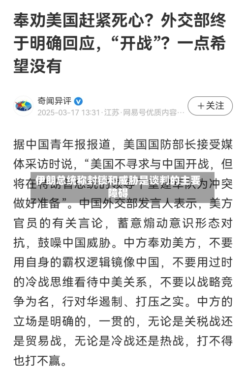 伊朗总统称封锁和威胁是谈判的主要障碍