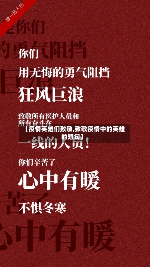 【疫情英雄们致敬,致敬疫情中的英雄的短句】-第3张图片