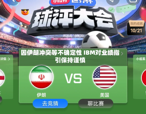 因伊朗冲突等不确定性 IBM对业绩指引保持谨慎-第3张图片