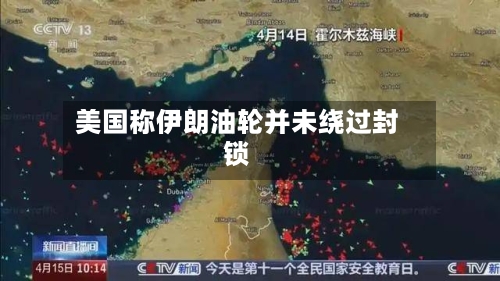 美国称伊朗油轮并未绕过封锁