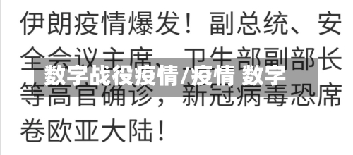 数字战役疫情/疫情 数字