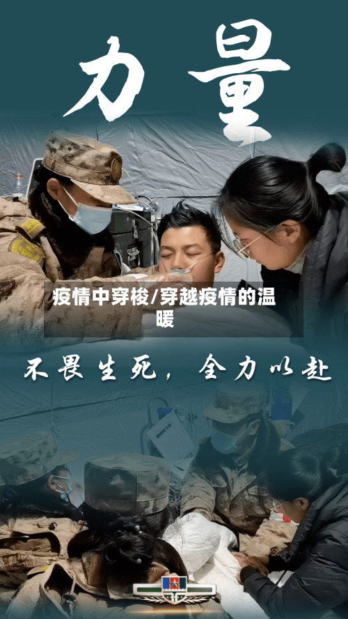 疫情中穿梭/穿越疫情的温暖