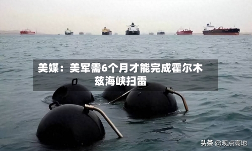 美媒：美军需6个月才能完成霍尔木兹海峡扫雷-第2张图片