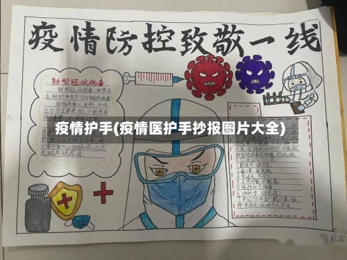 疫情护手(疫情医护手抄报图片大全)