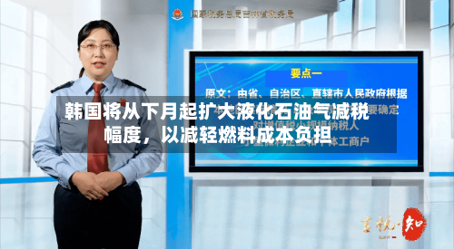 韩国将从下月起扩大液化石油气减税幅度，以减轻燃料成本负担-第2张图片
