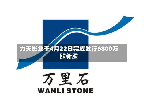 力天影业于4月22日完成发行6800万股新股
