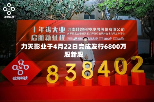 力天影业于4月22日完成发行6800万股新股-第2张图片