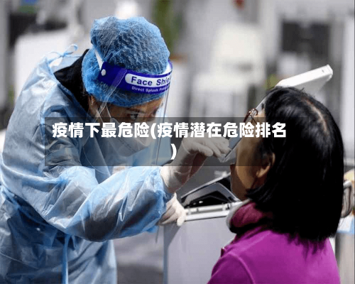 疫情下最危险(疫情潜在危险排名)-第3张图片