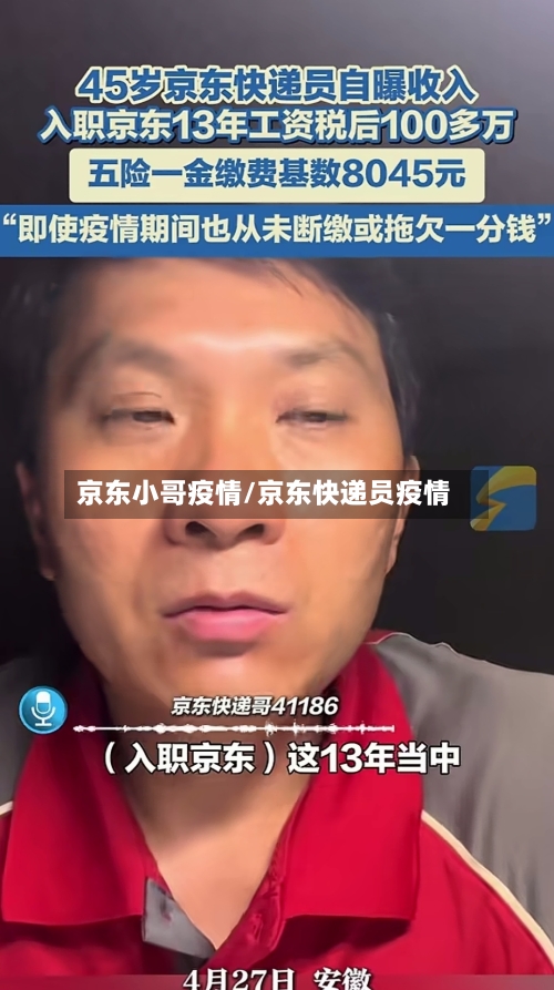 京东小哥疫情/京东快递员疫情-第3张图片