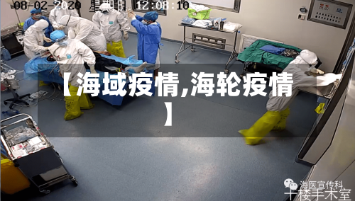 【海域疫情,海轮疫情】
