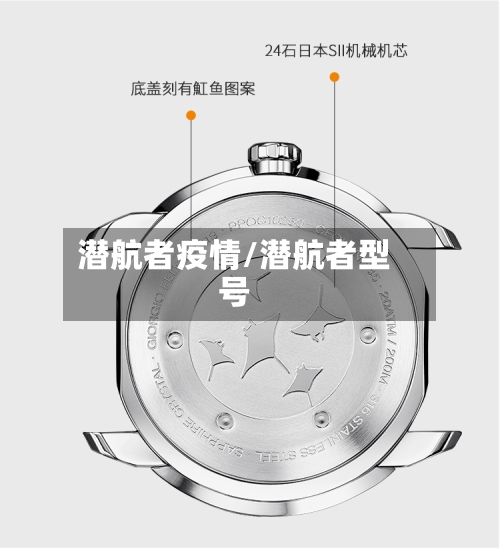 潜航者疫情/潜航者型号-第3张图片