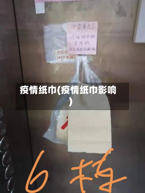 疫情纸巾(疫情纸巾影响)