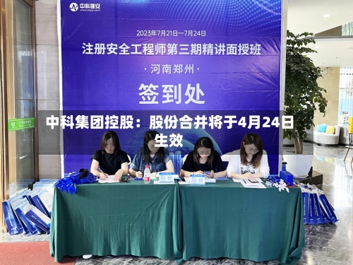 中科集团控股：股份合并将于4月24日生效-第2张图片