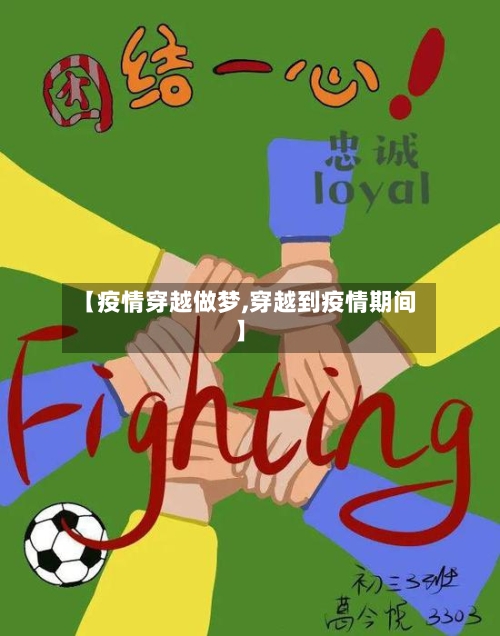 【疫情穿越做梦,穿越到疫情期间】