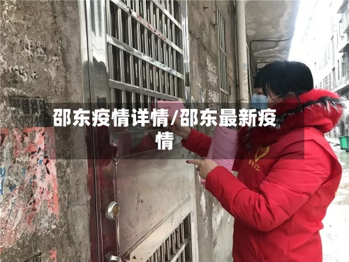 邵东疫情详情/邵东最新疫情