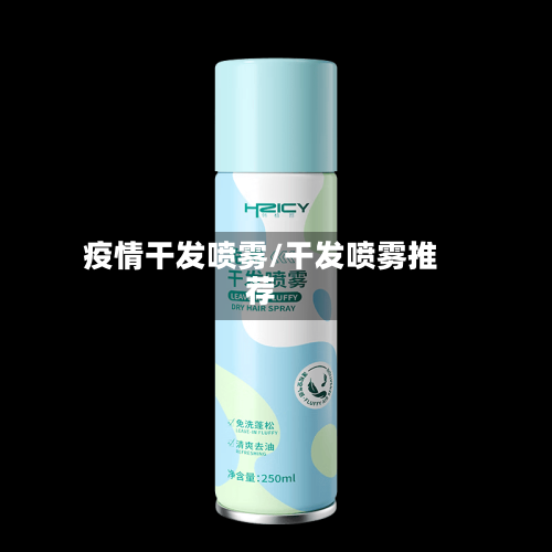 疫情干发喷雾/干发喷雾推荐