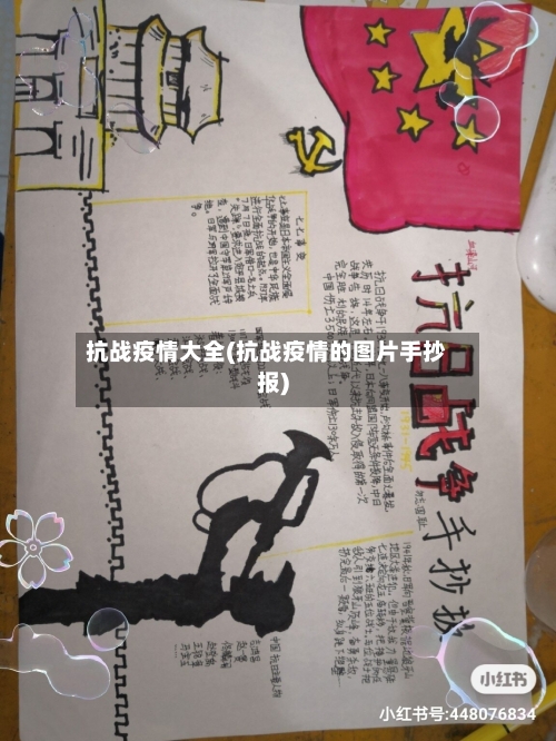 抗战疫情大全(抗战疫情的图片手抄报)