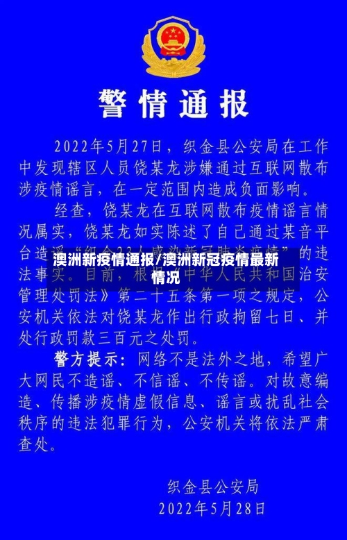 澳洲新疫情通报/澳洲新冠疫情最新情况-第2张图片